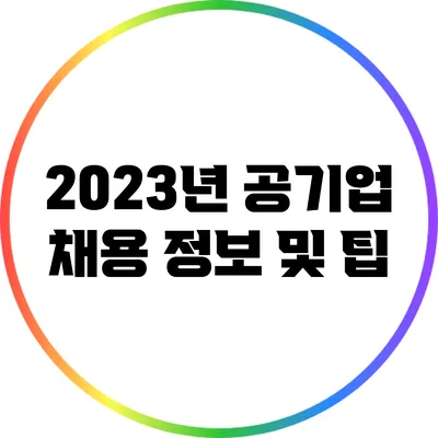2023년 공기업 채용 정보 및 팁