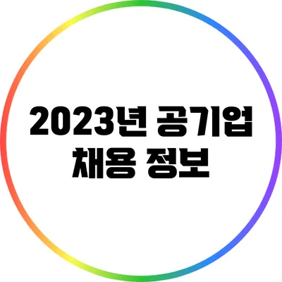2023년 공기업 채용 정보
