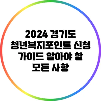 2024 경기도 청년복지포인트 신청 가이드: 알아야 할 모든 사항