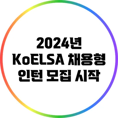 2024년 KoELSA 채용형 인턴 모집 시작