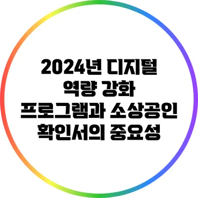 2024년 디지털 역량 강화 프로그램과 소상공인 확인서의 중요성
