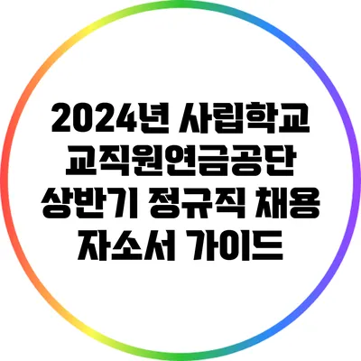 2024년 사립학교교직원연금공단 상반기 정규직 채용 자소서 가이드