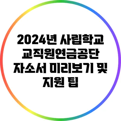 2024년 사립학교교직원연금공단 자소서 미리보기 및 지원 팁
