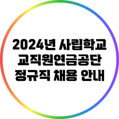 2024년 사립학교교직원연금공단 정규직 채용 안내
