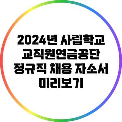 2024년 사립학교교직원연금공단 정규직 채용 자소서 미리보기