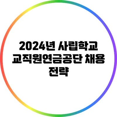 2024년 사립학교교직원연금공단 채용 전략