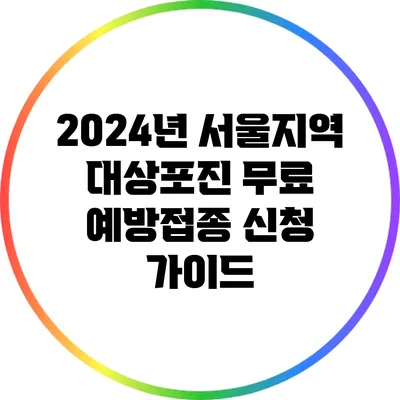 2024년 서울지역 대상포진 무료 예방접종 신청 가이드