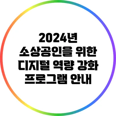 2024년 소상공인을 위한 디지털 역량 강화 프로그램 안내