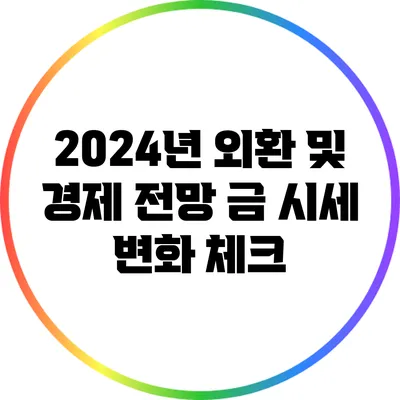 2024년 외환 및 경제 전망: 금 시세 변화 체크