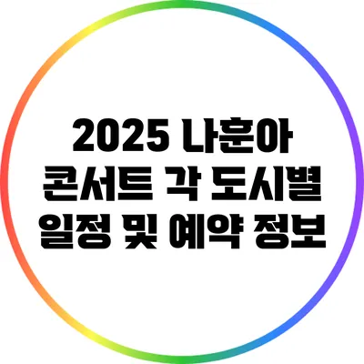 2025 나훈아 콘서트 각 도시별 일정 및 예약 정보