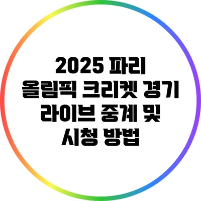 2025 파리 올림픽 크리켓 경기 라이브 중계 및 시청 방법