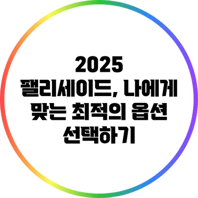 2025 팰리세이드, 나에게 맞는 최적의 옵션 선택하기