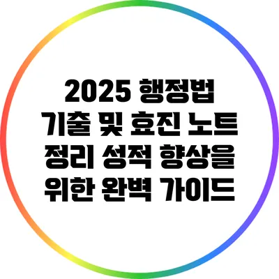 2025 행정법 기출 및 효진 노트 정리: 성적 향상을 위한 완벽 가이드