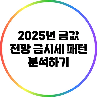 2025년 금값 전망: 금시세 패턴 분석하기