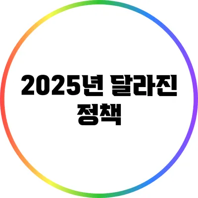 2025년 달라진 정책