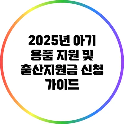 2025년 아기 용품 지원 및 출산지원금 신청 가이드