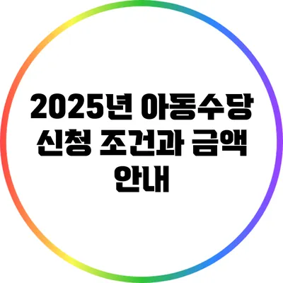 2025년 아동수당 신청 조건과 금액 안내