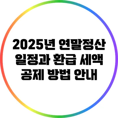 2025년 연말정산 일정과 환급 세액 공제 방법 안내