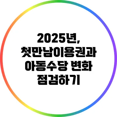 2025년, 첫만남이용권과 아동수당 변화 점검하기