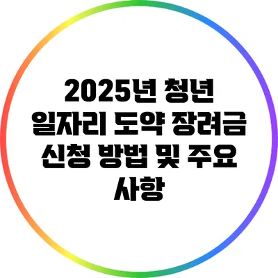 2025년 청년 일자리 도약 장려금 신청 방법 및 주요 사항