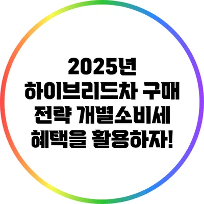 2025년 하이브리드차 구매 전략: 개별소비세 혜택을 활용하자!