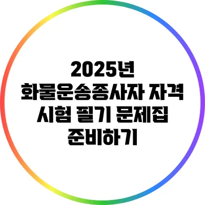 2025년 화물운송종사자 자격 시험 필기 문제집 준비하기