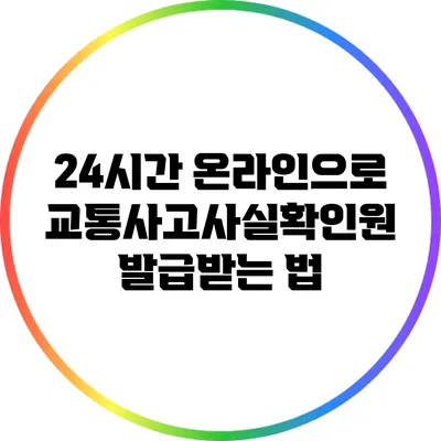 24시간 온라인으로 교통사고사실확인원 발급받는 법