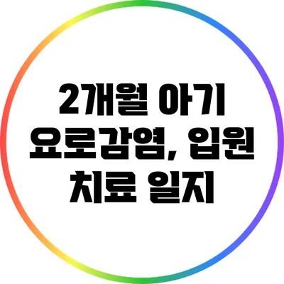 2개월 아기 요로감염, 입원 치료 일지