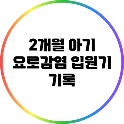 2개월 아기 요로감염 입원기 기록