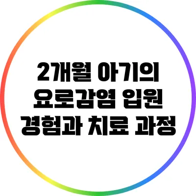 2개월 아기의 요로감염 입원 경험과 치료 과정