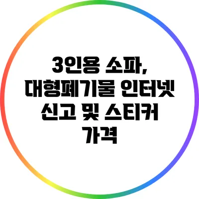 3인용 소파, 대형폐기물 인터넷 신고 및 스티커 가격