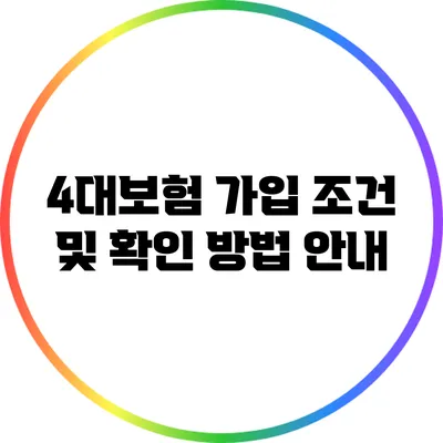 4대보험 가입 조건 및 확인 방법 안내