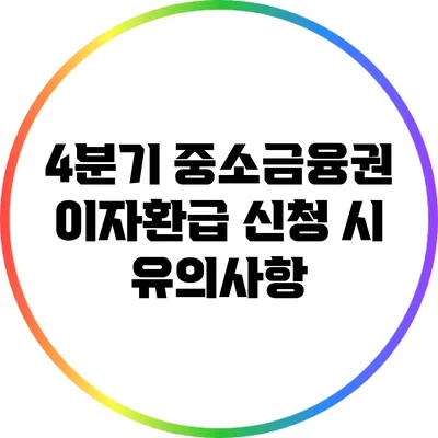 4분기 중소금융권 이자환급 신청 시 유의사항