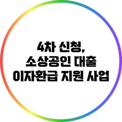 4차 신청, 소상공인 대출 이자환급 지원 사업