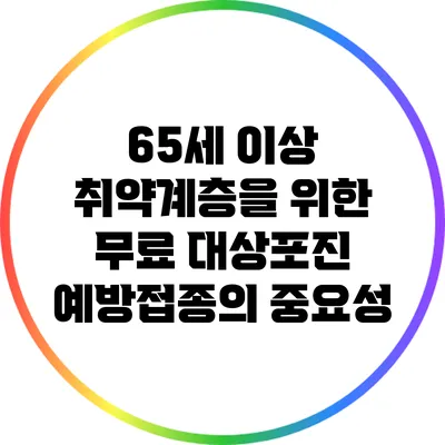 65세 이상 취약계층을 위한 무료 대상포진 예방접종의 중요성