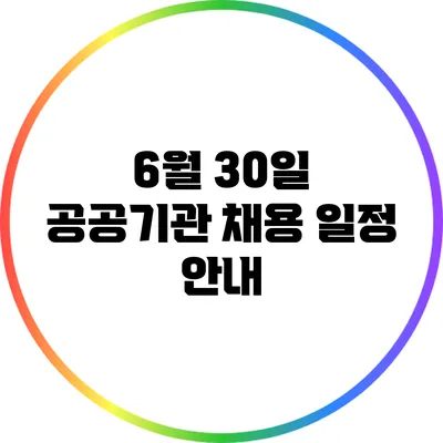 6월 30일 공공기관 채용 일정 안내