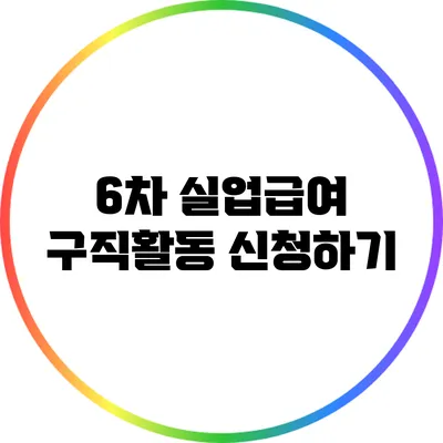 6차 실업급여 구직활동 신청하기
