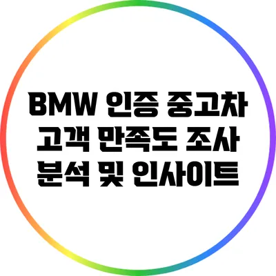 BMW 인증 중고차 고객 만족도 조사 분석 및 인사이트
