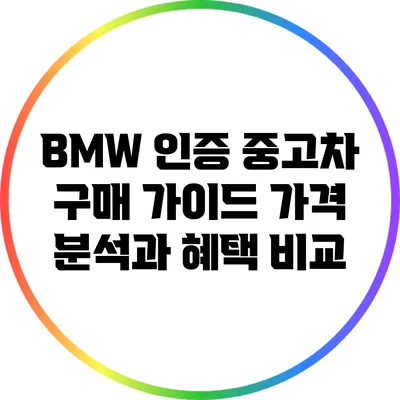 BMW 인증 중고차 구매 가이드: 가격 분석과 혜택 비교