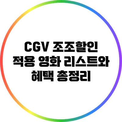 CGV 조조할인 적용 영화 리스트와 혜택 총정리