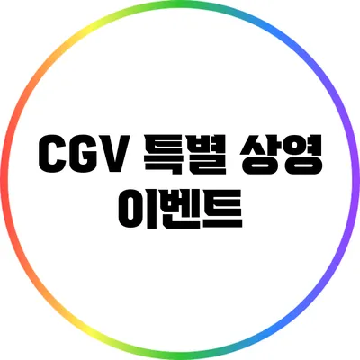 CGV 특별 상영 이벤트
