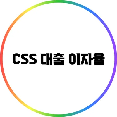 CSS 대출 이자율