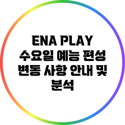 ENA PLAY 수요일 예능 편성 변동 사항 안내 및 분석