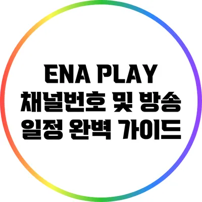 ENA PLAY 채널번호 및 방송 일정 완벽 가이드