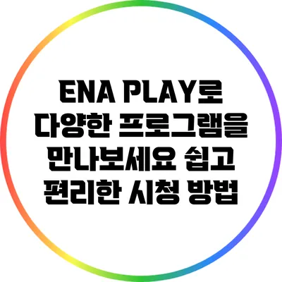 ENA PLAY로 다양한 프로그램을 만나보세요: 쉽고 편리한 시청 방법