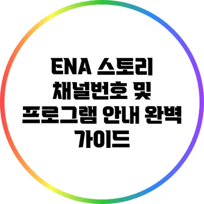 ENA 스토리 채널번호 및 프로그램 안내 완벽 가이드