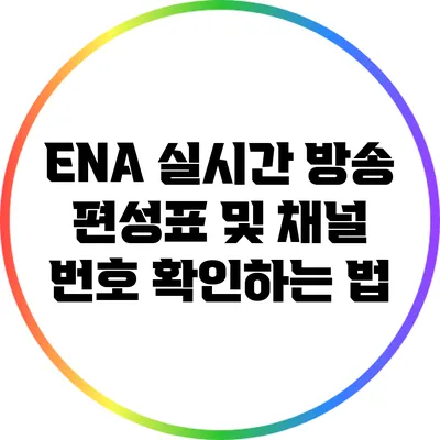 ENA 실시간 방송 편성표 및 채널 번호 확인하는 법