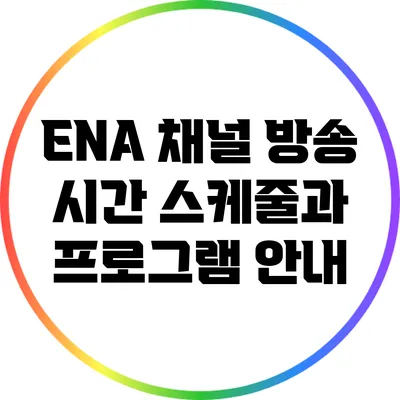 ENA 채널 방송 시간 스케줄과 프로그램 안내