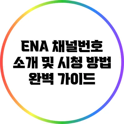 ENA 채널번호 소개 및 시청 방법 완벽 가이드