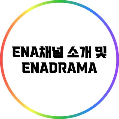ENA채널 소개 및 ENADRAMA